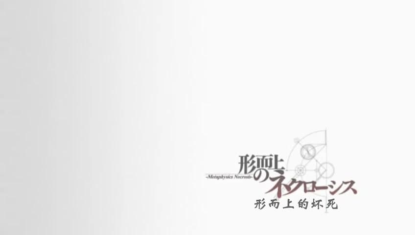 Cover Image for 命运石之门·第13话·形而上的坏死