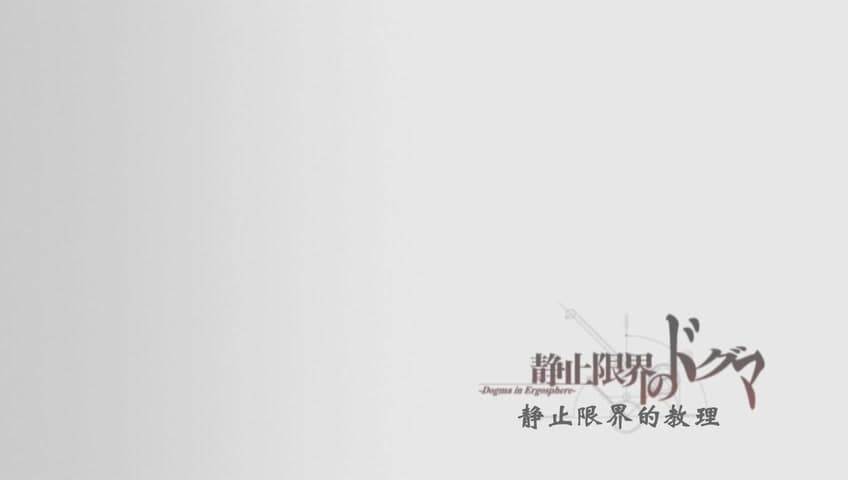 Cover Image for 命运石之门·第12话·静止限界的教理
