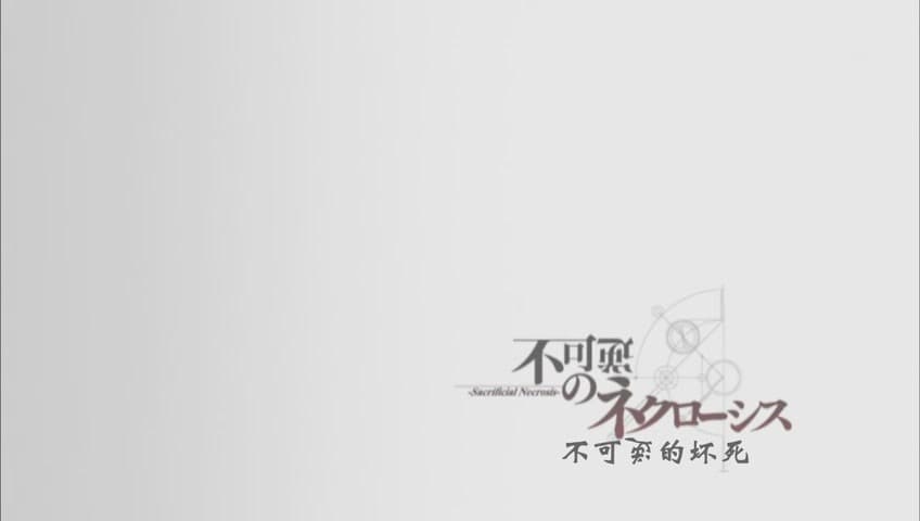 Cover Image for 命运石之门·16话·不可逆的坏死
