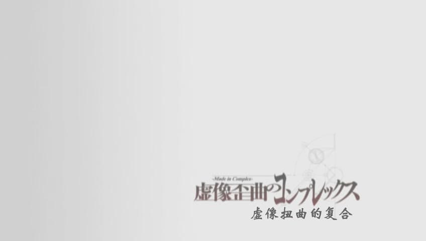 Cover Image for 命运石之门·17·虚像扭曲的复合