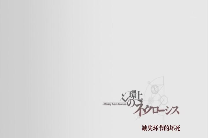 Cover Image for 命运石之门·15话·缺失环节的坏死