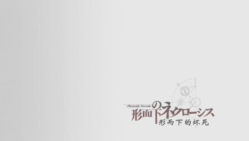 Cover Image for 命运石之门·14话·形而下的坏死