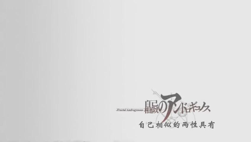 Cover Image for 命运石之门·18·自己相似的两性具有